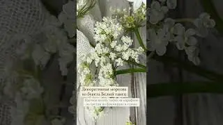Марафон Белый танец. Научим создавать вас цветы из фоамирана и глины. Старт 20 марта 2023