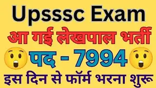 Upsssc लेखपाल भर्ती नोटिफिकेशन जारी 🔥🔥 