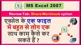 Excel: How to use Share workbook option ? Work multiple users.