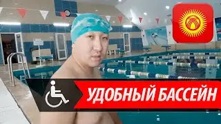 Обзор! УДОБНЫЙ БАССЕЙН В БИШКЕКЕ. ПЛАВАНИЕ ПРИ ТРАВМЕ ПОЗВОНОЧНИКА.