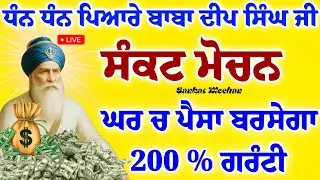 ਸੰਕਟ ਮੋਚਨ - ਘਰ ਚ ਪੈਸਾ ਬਰਸੇਗਾ 200 % ਗਰੰਟੀ ਜਰੂਰ ਸੁਣੋ ਬਾਬਾ ਜੀ ਮੇਹਰ ਕਰਨਗੇ #gurbaaz media