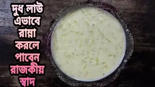 দুধ লাউ/ দুধ কদু রান্নার পুরো রেসিপি || How to make Dudh Lau || #দুধলাউ #দুধ_কদু #লাউয়ের_পায়েস