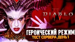 DIABLO 4 - ГЕРОИЧЕСКИЙ РЕЖИМ. РУССКАЯ ОЗВУЧКА ДИАБЛО 4
