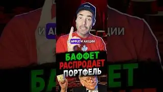 ВОТ ЧТО оставил в своем портфеле Уоррен Баффет… #инвестиции #заработок #крипта