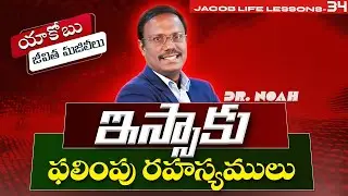 Jacob Life Lessons | ఇస్సాకుఫలింపు రహస్యములు | #live | Sept 10, 2024 | Dr. Noah