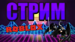 СТРИМ😱! ROBLOX Обнова PET X, РАЗДАЧА ПИТОМЦЕВ!💎