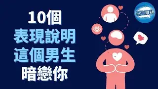 如何知道一個男生是否暗戀你？看他這10個表現！10個表現說明這個男生暗戀你｜男生暗戀你的10個表現