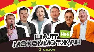 Шалт Мөхәммәтҗан | 1нче сезон | 6нчы чыгарылыш | Татарча Stand Up