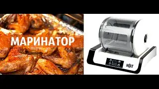 Вакуумный маринатор  HOLT HT-MR-001. Как замариновать быстро