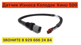 Датчик Износа Колодок Хино 500 Hino