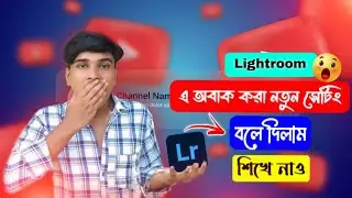 Lightroom New Version All Setting || Lightroom এ অবাক করা  কিছু নতুন সেটিং ||  #new #lightroom