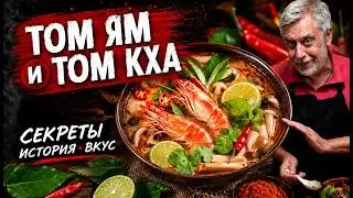 Tom Yum and Tom Kha ⭐ History and cooking secrets 🧙‍♂️