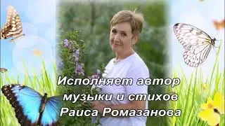 Песню "Бабочка" исполняет автор стихов и музыки Раиса Ромазанова, аранжировка Ильи Халтурина