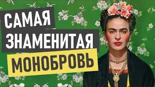 Фрида Кало - история успеха и биография