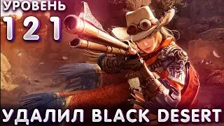 ПРОКАЧАЛ МЁРТВЫЙ ГЛАЗ И УДАЛИЛ BLACK DESERT