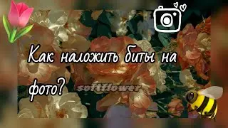 ♥●Как наложить биты на фото?●♥