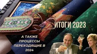 Итоги 2023 / процессы. Риолис, Мережка, Волшебная страна, Mill Hill, Dimensions. #Вышивка крестиком
