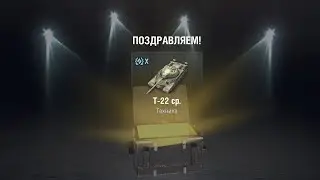 КАК 100% ВЫБИТЬ Т-22 СР WOT BLITZ / ОТКРЫТИЕ СУНДУКОВ ВОТ БЛИЦ