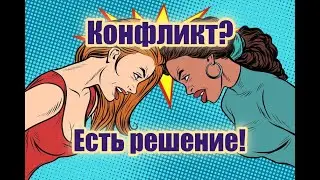 Конфликт. Простая техника для решения любого конфликта.
