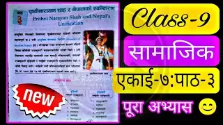 पृथ्वीनारायण शाह र नेपालको एकीकरणको सम्पूर्ण अभ्याश || Class 9 social unit 7 chapter 3 || Samajik