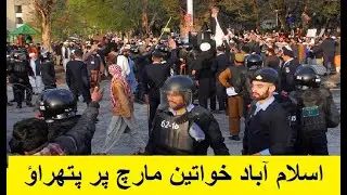Stones Pelted on Aurat March Islamabad 2020 اسلام آباد میں خواتین مارچ پر پتھراؤ