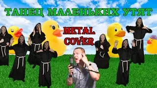 Танец маленьких утят (Кипелов - Я свободен cover)