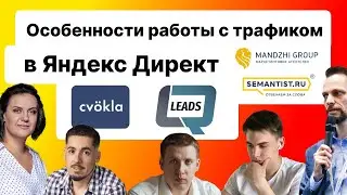 Особенности работы с трафиком в Яндекс Директ: кейсы, примеры и готовые инструкции