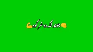 zrha laka pakhtun sata khuee laka da naar kawa