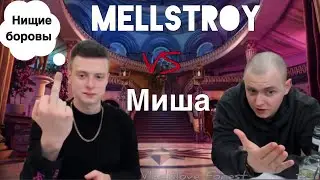 КОНФЛИКТ MELLSTROY и МИШИ. ОСКОРБИЛ БОРОВОВ - «НИЩИЕ»