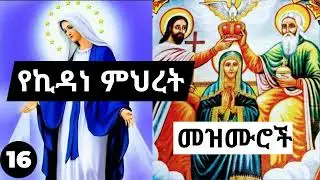 ተወዳጅ የኪዳነምህረት መዝሙች ስብስብ| kidane mihret mezmur