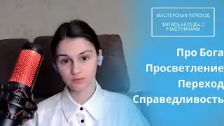 Просветление и Переход