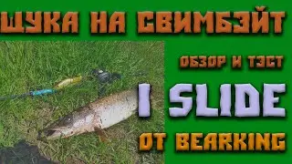 Обзор и тэст свимбэйта BearKing I Slide 135 . Атака щуки на свимбэйт. Встретил в лесу гадюку.