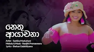 Sashika Madushani | Nethu Ayachana (නෙතු ආයාචනා) | Lokkige Kathaawa Teledrama Song | LyricBay