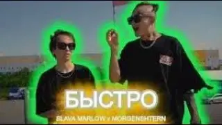 SLAVA MARLOW & MORGENSHTERN - БЫСТРО 10ЧАСОВ