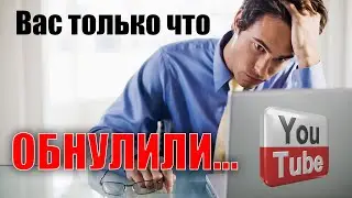 Блогеры России - вас обнулил YouTube!