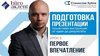 Как подготовить презентацию. Урок 5. Станислав Зубов. Подготовка презентации