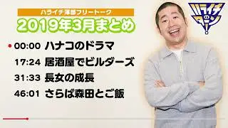 ハライチ澤部 フリートーク 2019年3月まとめ