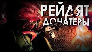МЕНЯ РЕЙДЯТ ДОНАТЕРЫ В ОНЛАЙНЕ. Раст by Слюни