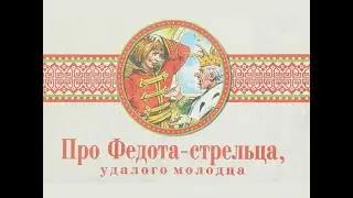 Читальный зал: Л. Филатов. "Про Федота-стрельца, удалого молодца", часть 1.