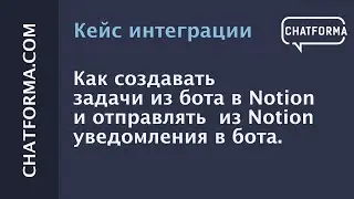 Как создавать задачи из бота в Notion и отправлять из Notion уведомления в бот