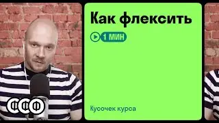 Как флексить