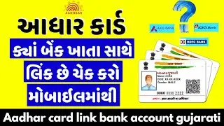 આધારકાર્ડ ક્યાં બેંક ખાતા સાથે લિંક છે | Check online Aadhar card link bank | આધારકાર્ડ ઓનલાઇન Link