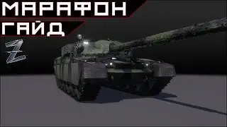 Armored Warfare. Гайд по футбольному марафону.