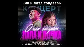 2023-09-24 - О чем говорят папа с дочкой (сольный концерт Гордеевых в Краснодаре в рамках СЛГ)