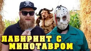 ЛАБИРИНТ С МИНОТАВРОМ