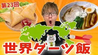 ダーツで刺さった国の飯を作るんご(^∀^ )【激うま編】#23　　PDS