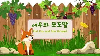 Korean Reading Practice ep2 : The Fox and the Grape (여우와 포도)