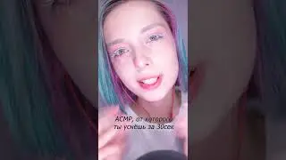 Спишь?)  #asmr #асмр #асмрдлясна #асмргипноз