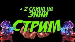 Стрим с подписчиками +  Скины