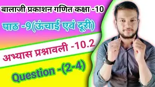 Class-10 math Balaji Prakashan || class-10 math chapter-10 height and distance||exercise -10.2